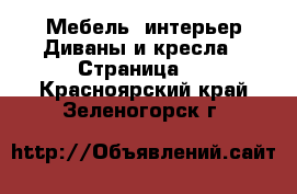 Мебель, интерьер Диваны и кресла - Страница 2 . Красноярский край,Зеленогорск г.